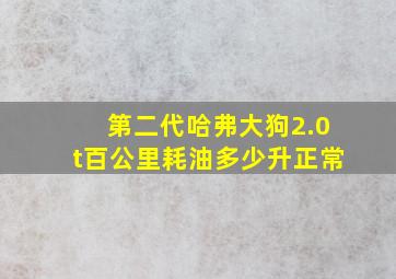 第二代哈弗大狗2.0t百公里耗油多少升正常