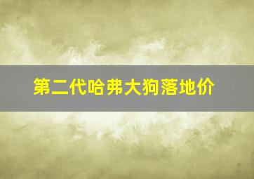 第二代哈弗大狗落地价