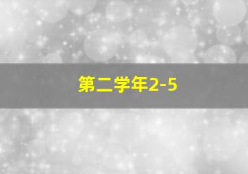 第二学年2-5