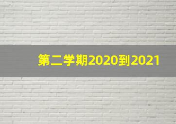 第二学期2020到2021