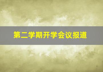 第二学期开学会议报道