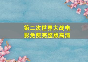 第二次世界大战电影免费完整版高清