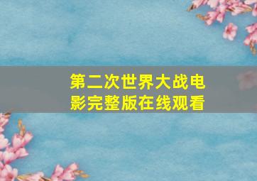 第二次世界大战电影完整版在线观看