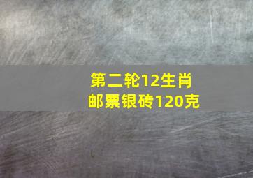 第二轮12生肖邮票银砖120克