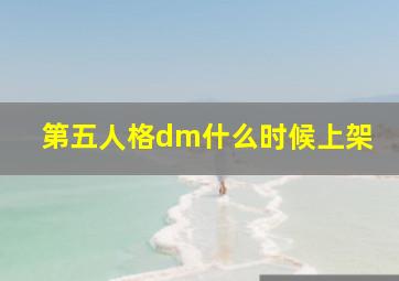 第五人格dm什么时候上架