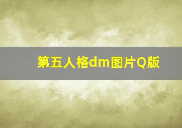 第五人格dm图片Q版