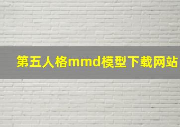 第五人格mmd模型下载网站