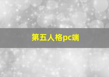 第五人格pc端