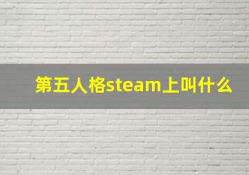 第五人格steam上叫什么