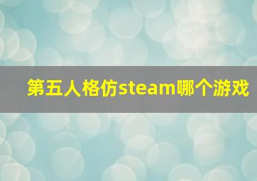 第五人格仿steam哪个游戏