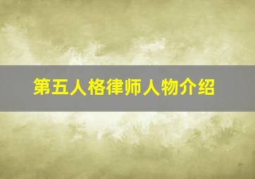 第五人格律师人物介绍