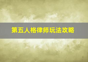 第五人格律师玩法攻略