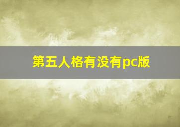 第五人格有没有pc版