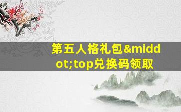 第五人格礼包·top兑换码领取