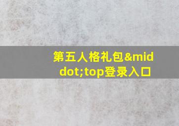 第五人格礼包·top登录入口