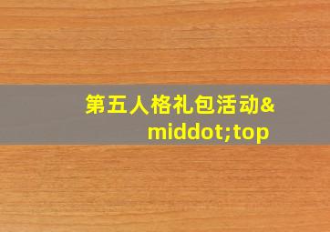 第五人格礼包活动·top