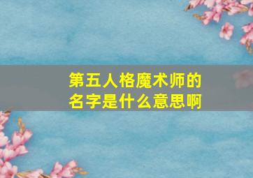 第五人格魔术师的名字是什么意思啊