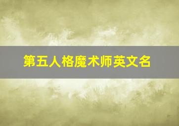 第五人格魔术师英文名