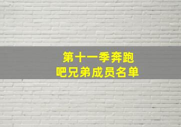 第十一季奔跑吧兄弟成员名单