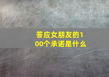 答应女朋友的100个承诺是什么