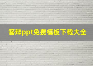 答辩ppt免费模板下载大全