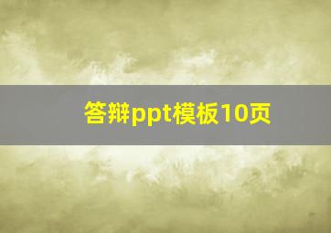 答辩ppt模板10页