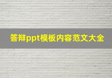 答辩ppt模板内容范文大全