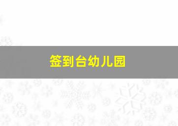 签到台幼儿园