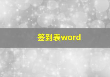 签到表word