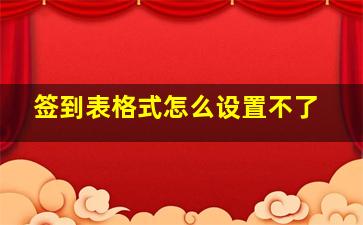 签到表格式怎么设置不了