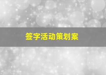 签字活动策划案