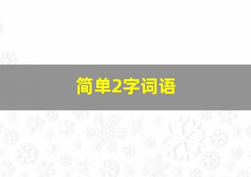 简单2字词语