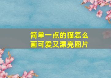 简单一点的猫怎么画可爱又漂亮图片