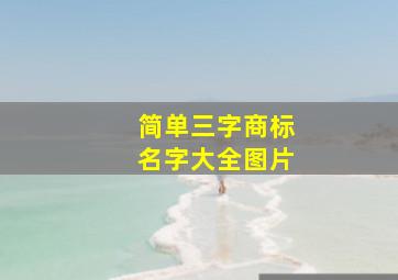 简单三字商标名字大全图片