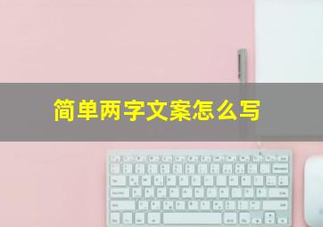 简单两字文案怎么写