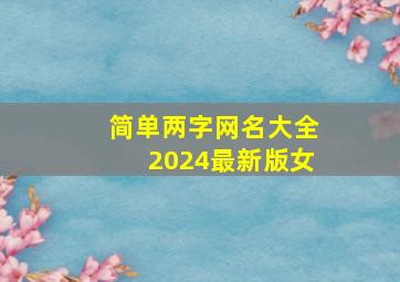 简单两字网名大全2024最新版女