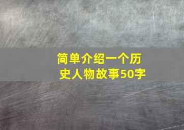 简单介绍一个历史人物故事50字