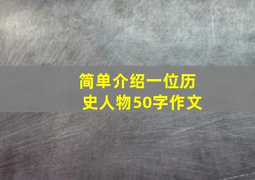 简单介绍一位历史人物50字作文