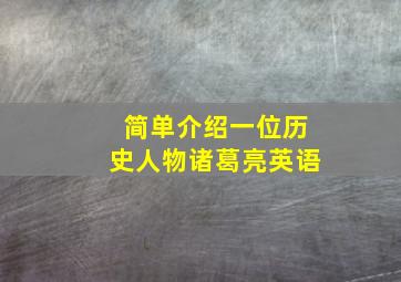 简单介绍一位历史人物诸葛亮英语