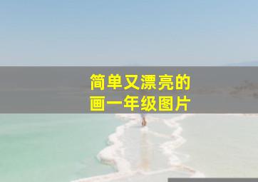 简单又漂亮的画一年级图片