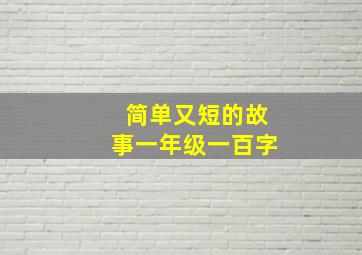 简单又短的故事一年级一百字