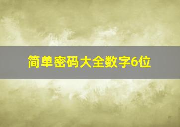 简单密码大全数字6位