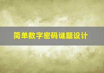 简单数字密码谜题设计