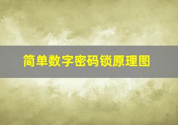 简单数字密码锁原理图