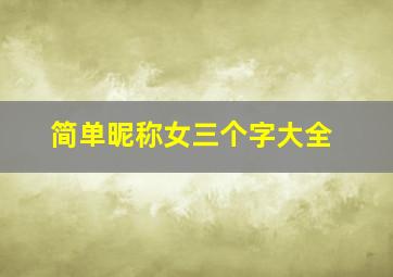 简单昵称女三个字大全