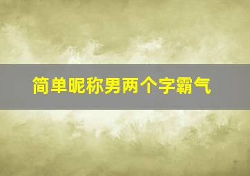 简单昵称男两个字霸气