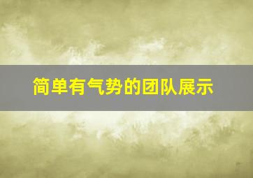 简单有气势的团队展示