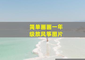 简单画画一年级放风筝图片