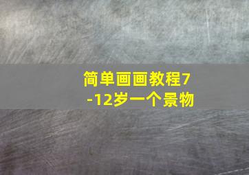 简单画画教程7-12岁一个景物