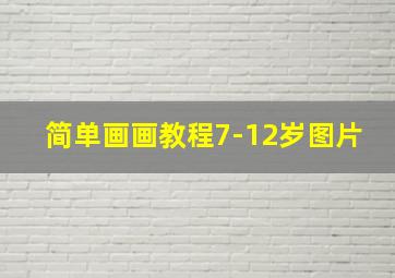 简单画画教程7-12岁图片